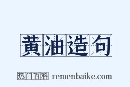 黄油造句是什么意思的图片